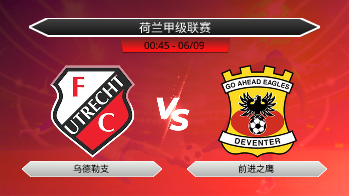 荷兰甲级联赛 乌德勒支 VS 前进之鹰