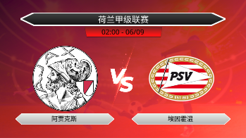 荷兰甲级联赛 阿贾克斯 VS 埃因霍温