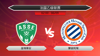 法国乙级联赛 圣埃蒂安 VS 蒙彼利埃