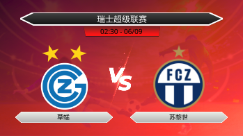瑞士超级联赛 草蜢 VS 苏黎世