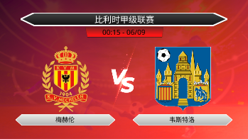 比利时甲级联赛 梅赫伦 VS 韦斯特洛