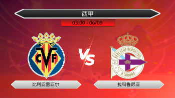 西甲 - 比利亚雷亚尔 vs 拉科鲁尼亚