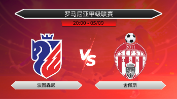 罗马尼亚甲级联赛 波图森尼 VS 舍佩斯
