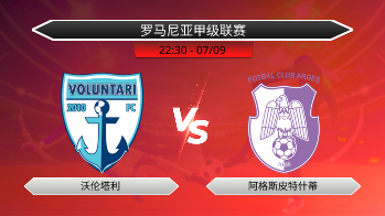 罗马尼亚甲级联赛 沃伦塔利 VS 阿格斯皮特什蒂