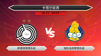 卡塔尔联赛 萨德体育俱乐部 VS 加拉法体育俱乐部