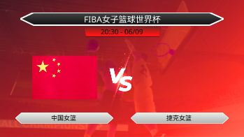 FIBA女子篮球世界杯 中国女篮 VS 捷克女篮