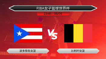 FIBA女子篮球世界杯 波多黎各女篮 VS 比利时女篮