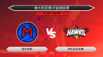 澳大利亚男子篮球联赛 墨尔本联 VS 伊拉瓦拉老鹰
