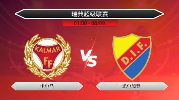 瑞典超级联赛 卡尔马 VS 尤尔加登