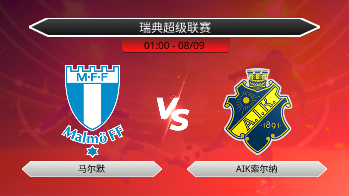 瑞典超级联赛 马尔默 VS AIK索尔纳
