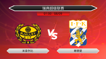 瑞典超级联赛 米亚尔比 VS 哥德堡