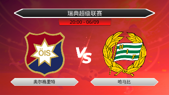 瑞典超级联赛 奥尔格里特 VS 哈马比