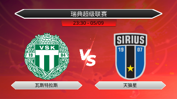 瑞典超级联赛 瓦斯特拉斯 VS 天狼星