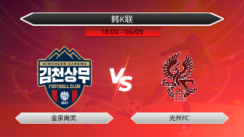 韩K联 金泉尚武 VS 光州FC