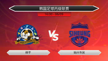 韩国足球丙级联赛 杨平 VS 始兴市民