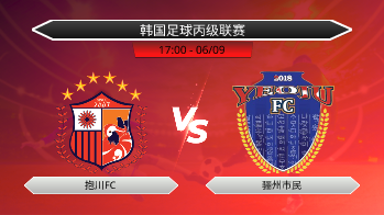 韩国足球丙级联赛 抱川FC VS 骊州市民