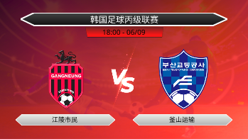 韩国足球丙级联赛 江陵市民 VS 釜山运输