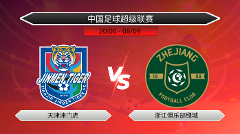 中国足球超级联赛 天津津门虎 VS 浙江俱乐部绿城