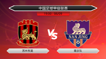 中国足球甲级联赛 苏州东吴 VS 南京队