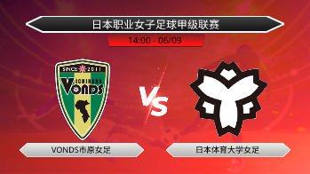 日本职业女子足球甲级联赛 VONDS市原女足 VS 日本体育大学女足