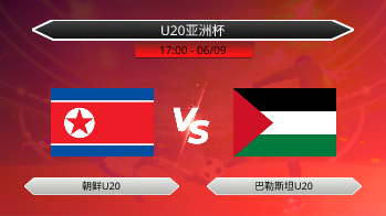 U20亚洲杯 朝鲜U20 VS 巴勒斯坦U20