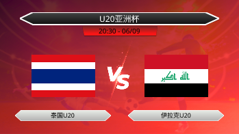 U20亚洲杯 泰国U20 VS 伊拉克U20