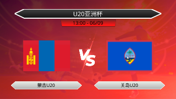 U20亚洲杯 蒙古U20 VS 关岛U20