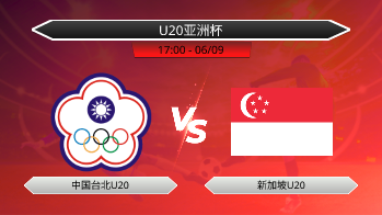 U20亚洲杯 中国台北U20 VS 新加坡U20