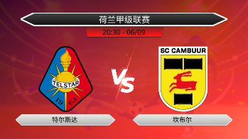 荷兰甲级联赛 特尔斯达 VS 坎布尔