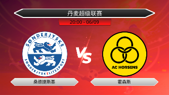 丹麦超级联赛 桑德捷斯基 VS 霍森斯