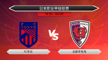 日本职业甲级联赛 FC东京 VS 京都不死鸟