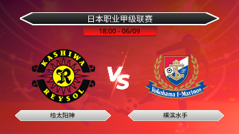 日本职业甲级联赛 柏太阳神 VS 横滨水手