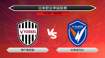 日本职业甲级联赛 神户胜利船 VS 长崎成功丸