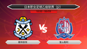 日本职业足球乙级联赛（J2） 磐田喜悦 VS 富山胜利