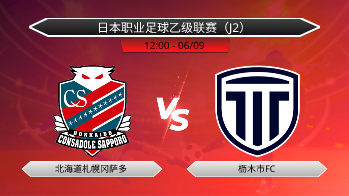 日本职业足球乙级联赛（J2） 北海道札幌冈萨多 VS 枥木市FC
