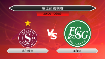 瑞士超级联赛 塞尔维特 VS 圣加仑