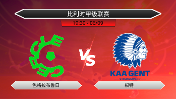比利时甲级联赛 色格拉布鲁日 VS 根特
