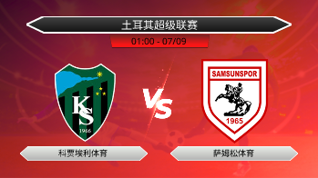 土耳其超级联赛 科贾埃利体育 VS 萨姆松体育