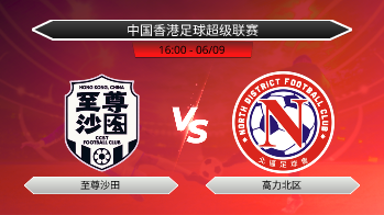 中国香港足球超级联赛 至尊沙田 VS 高力北区