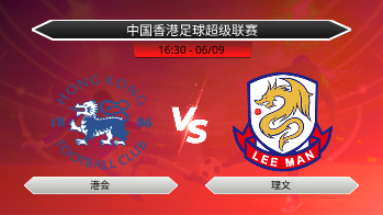 中国香港足球超级联赛 港会 VS 理文