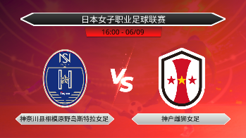 日本女子职业足球联赛 神奈川县相模原野岛斯特拉女足 VS 神户雌狮女足