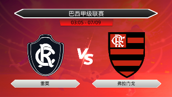巴西甲级联赛 雷莫 VS 弗拉门戈