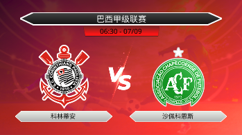 巴西甲级联赛 科林蒂安 VS 沙佩科恩斯