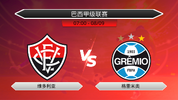 巴西甲级联赛 维多利亚 VS 格雷米奥