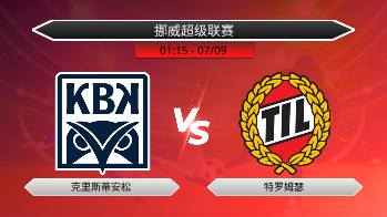 挪威超级联赛 克里斯蒂安松 VS 特罗姆瑟