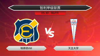 智利甲级联赛 埃弗顿VM VS 天主大学