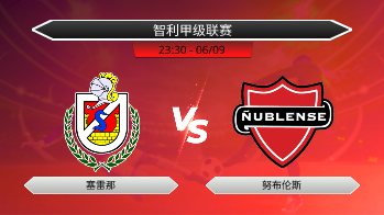 智利甲级联赛 塞雷那 VS 努布伦斯
