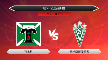 智利乙级联赛 特木科 VS 圣地亚哥漫游者