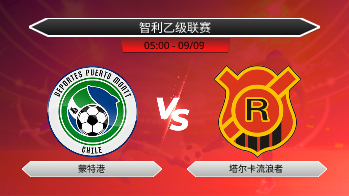 智利乙级联赛 蒙特港 VS 塔尔卡流浪者