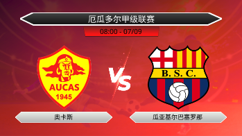 厄瓜多尔甲级联赛 奥卡斯 VS 瓜亚基尔巴塞罗那